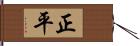 正平 Hand Scroll