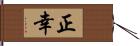 正幸 Hand Scroll