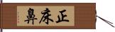 正床鼻 Hand Scroll