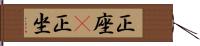 正座(P) Hand Scroll