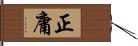 正庸 Hand Scroll