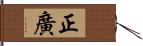 正廣 Hand Scroll