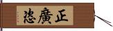 正廣恣 Hand Scroll