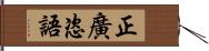 正廣恣語 Hand Scroll