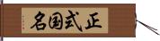 正式国名 Hand Scroll