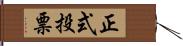 正式投票 Hand Scroll
