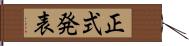 正式発表 Hand Scroll