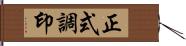 正式調印 Hand Scroll