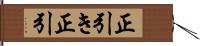 正引き Hand Scroll