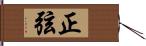 正弦 Hand Scroll