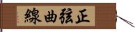 正弦曲線 Hand Scroll