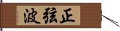 正弦波 Hand Scroll