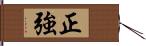 正強 Hand Scroll