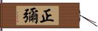 正彌 Hand Scroll