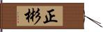 正彬 Hand Scroll