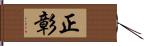 正彰 Hand Scroll