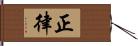 正律 Hand Scroll