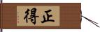 正得 Hand Scroll