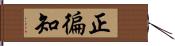 正徧知 Hand Scroll