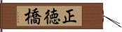 正徳橋 Hand Scroll