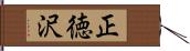 正徳沢 Hand Scroll