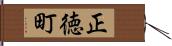 正徳町 Hand Scroll