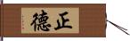 正德 Hand Scroll