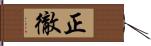 正徹 Hand Scroll