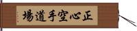 Shoshin Karate Dojo Hand Scroll