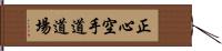 Shoshin Karate-do Dojo Hand Scroll