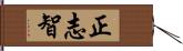 正志智 Hand Scroll