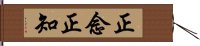 正念正知 Hand Scroll