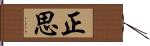 正思 Hand Scroll