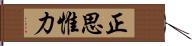 正思惟力 Hand Scroll