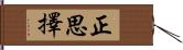 正思擇 Hand Scroll