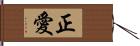 正愛 Hand Scroll