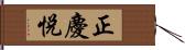 正慶悅 Hand Scroll