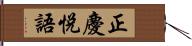 正慶悅語 Hand Scroll