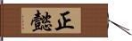 正懿 Hand Scroll