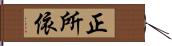 正所依 Hand Scroll