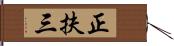 正扶三 Hand Scroll