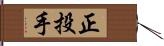 正投手 Hand Scroll