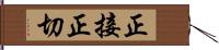 正接 Hand Scroll