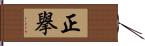 正擧 Hand Scroll