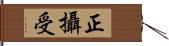 正攝受 Hand Scroll