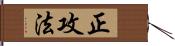 正攻法 Hand Scroll