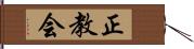 正教会 Hand Scroll