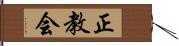 正教会 Hand Scroll