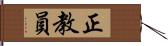 正教員 Hand Scroll