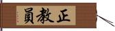 正教員 Hand Scroll